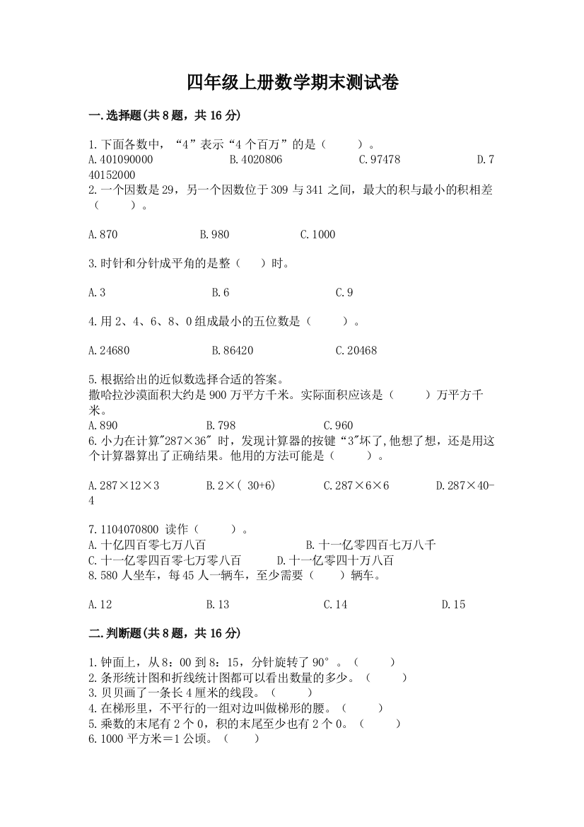 四年级上册数学期末测试卷及1套参考答案