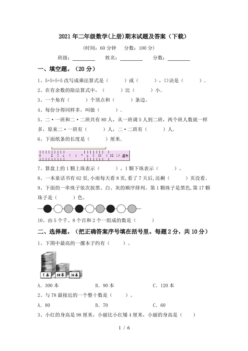 2021年二年级数学上册期末试题及答案下载