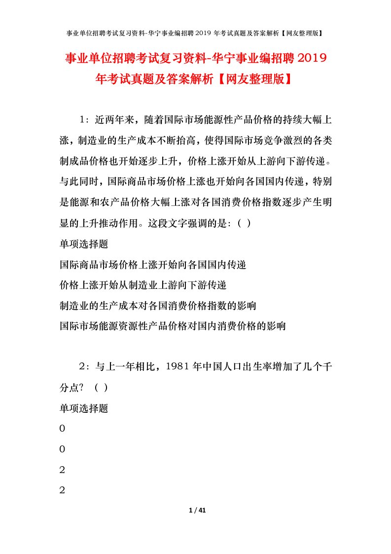 事业单位招聘考试复习资料-华宁事业编招聘2019年考试真题及答案解析网友整理版