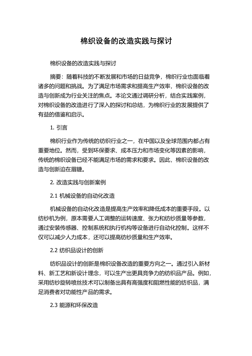 棉织设备的改造实践与探讨