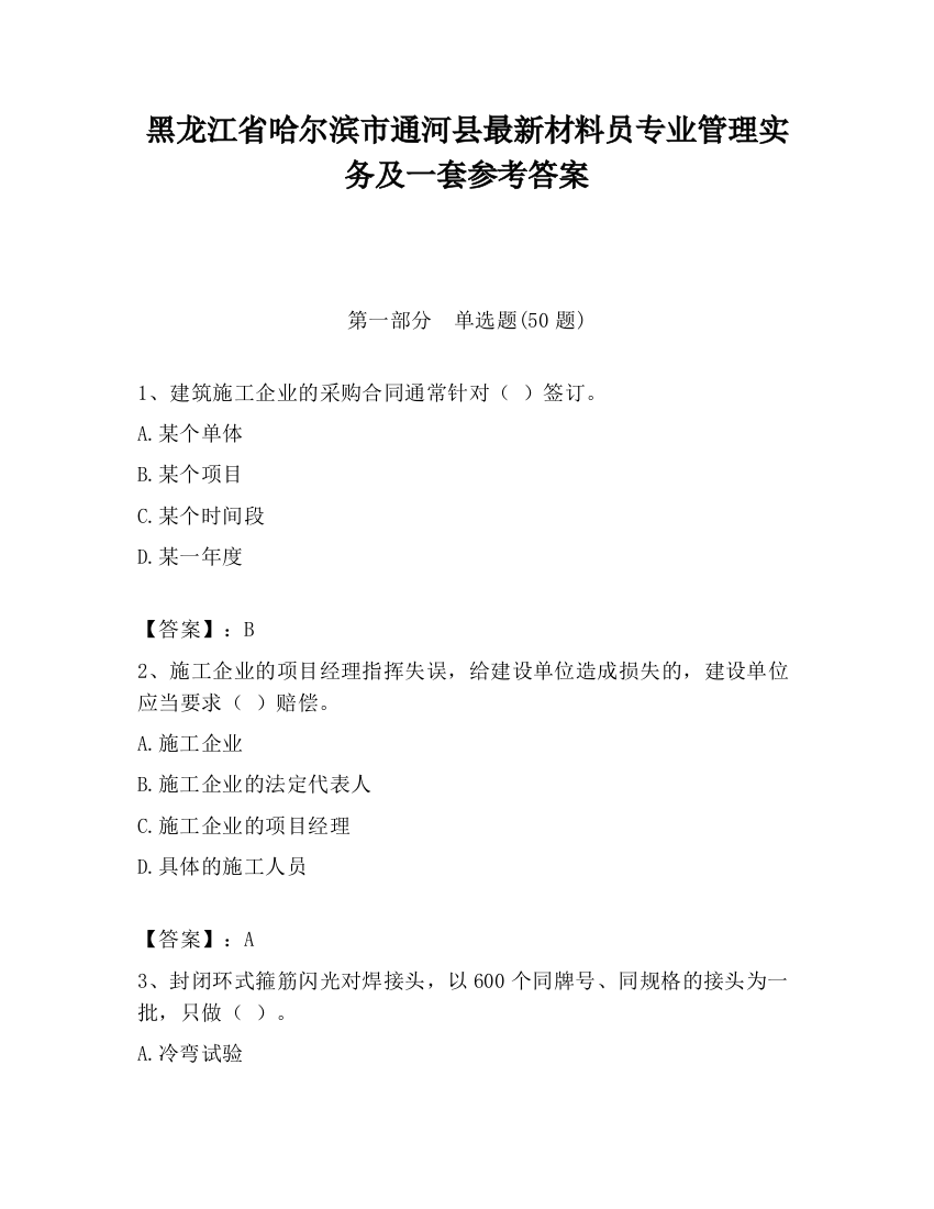 黑龙江省哈尔滨市通河县最新材料员专业管理实务及一套参考答案