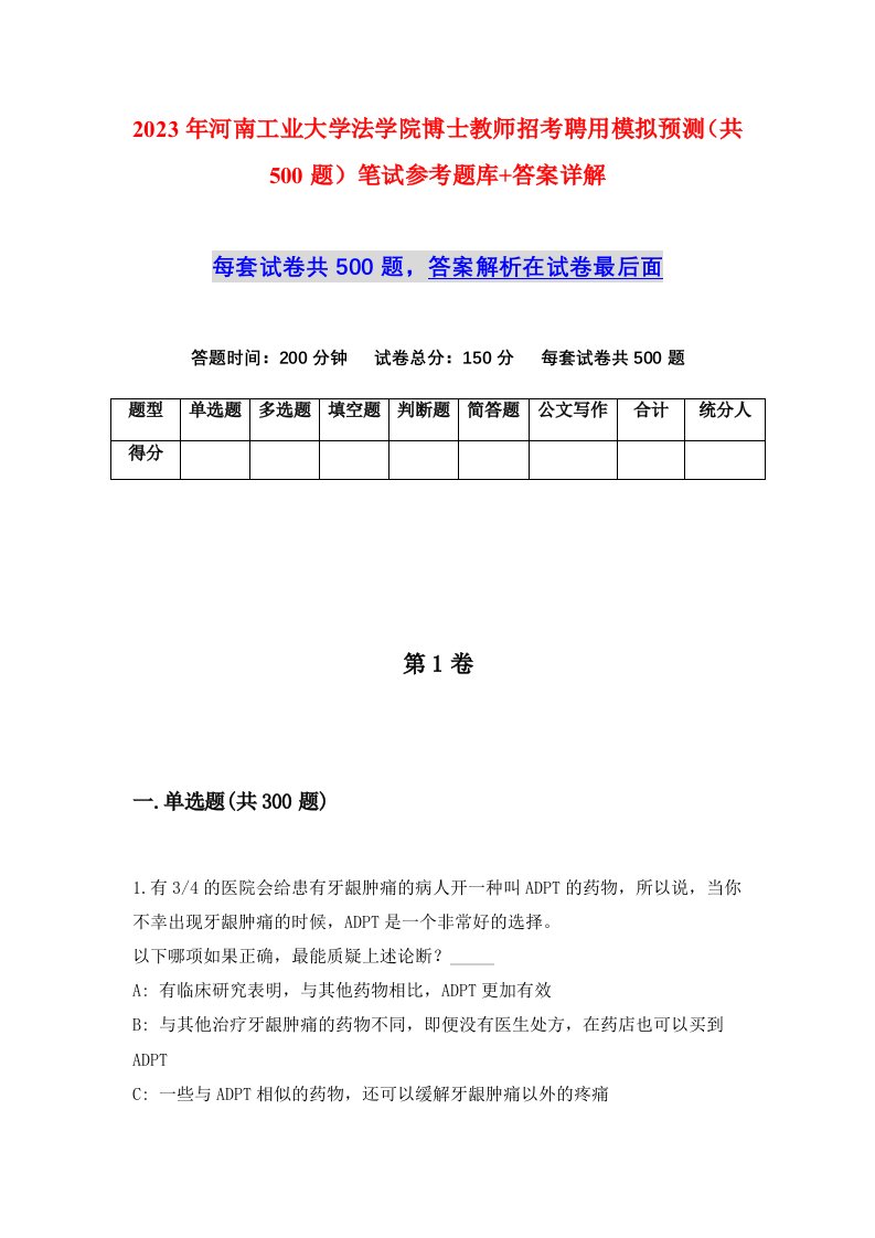 2023年河南工业大学法学院博士教师招考聘用模拟预测共500题笔试参考题库答案详解