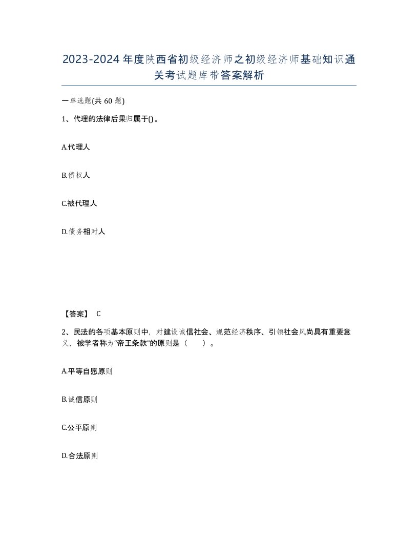 2023-2024年度陕西省初级经济师之初级经济师基础知识通关考试题库带答案解析