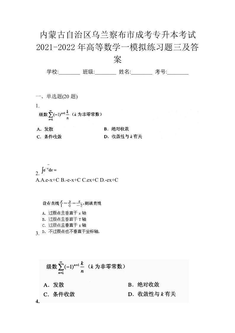 内蒙古自治区乌兰察布市成考专升本考试2021-2022年高等数学一模拟练习题三及答案