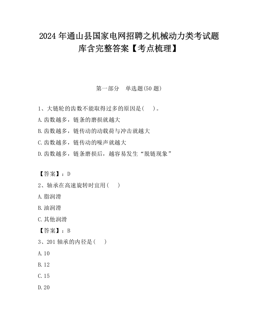 2024年通山县国家电网招聘之机械动力类考试题库含完整答案【考点梳理】