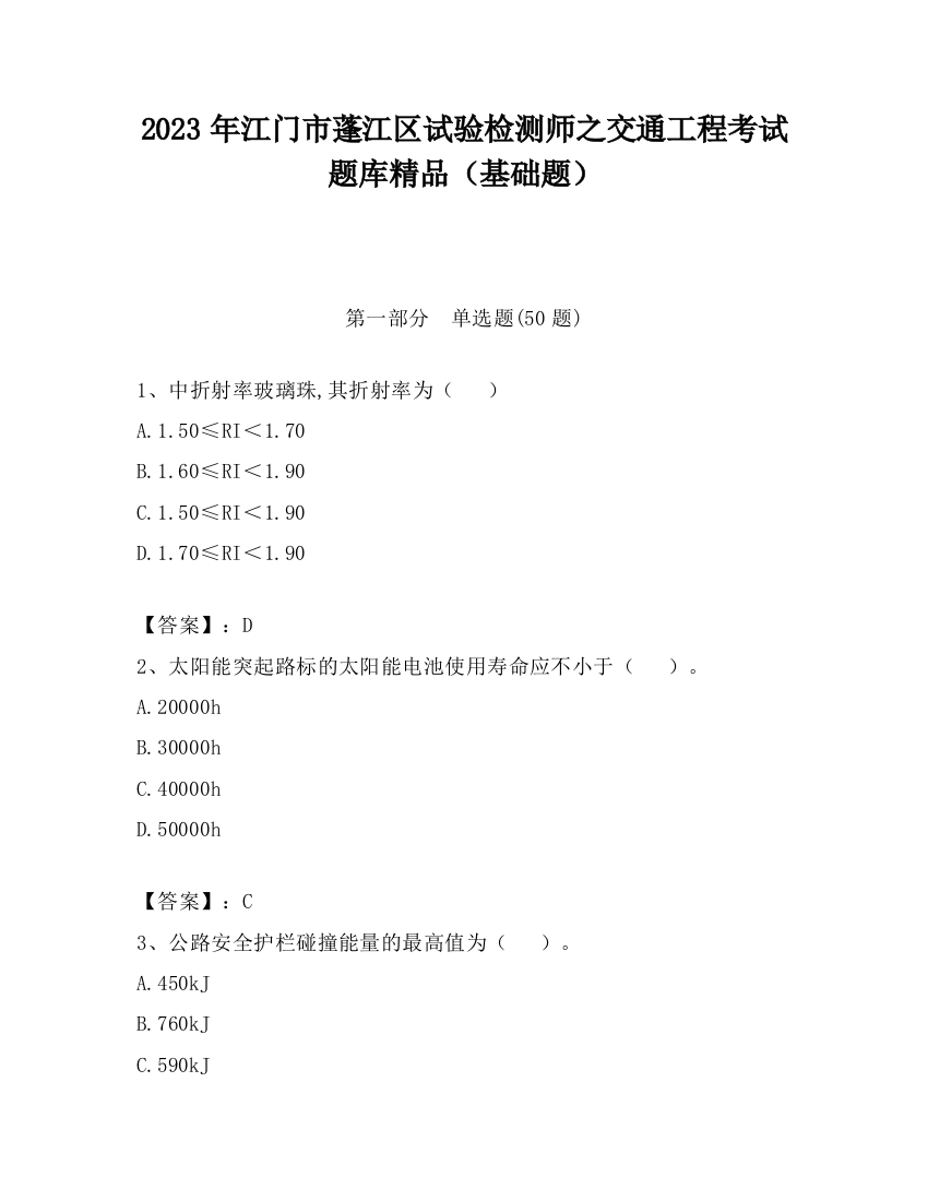 2023年江门市蓬江区试验检测师之交通工程考试题库精品（基础题）