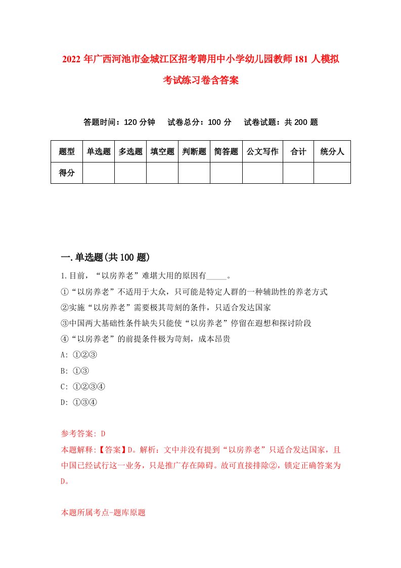 2022年广西河池市金城江区招考聘用中小学幼儿园教师181人模拟考试练习卷含答案1