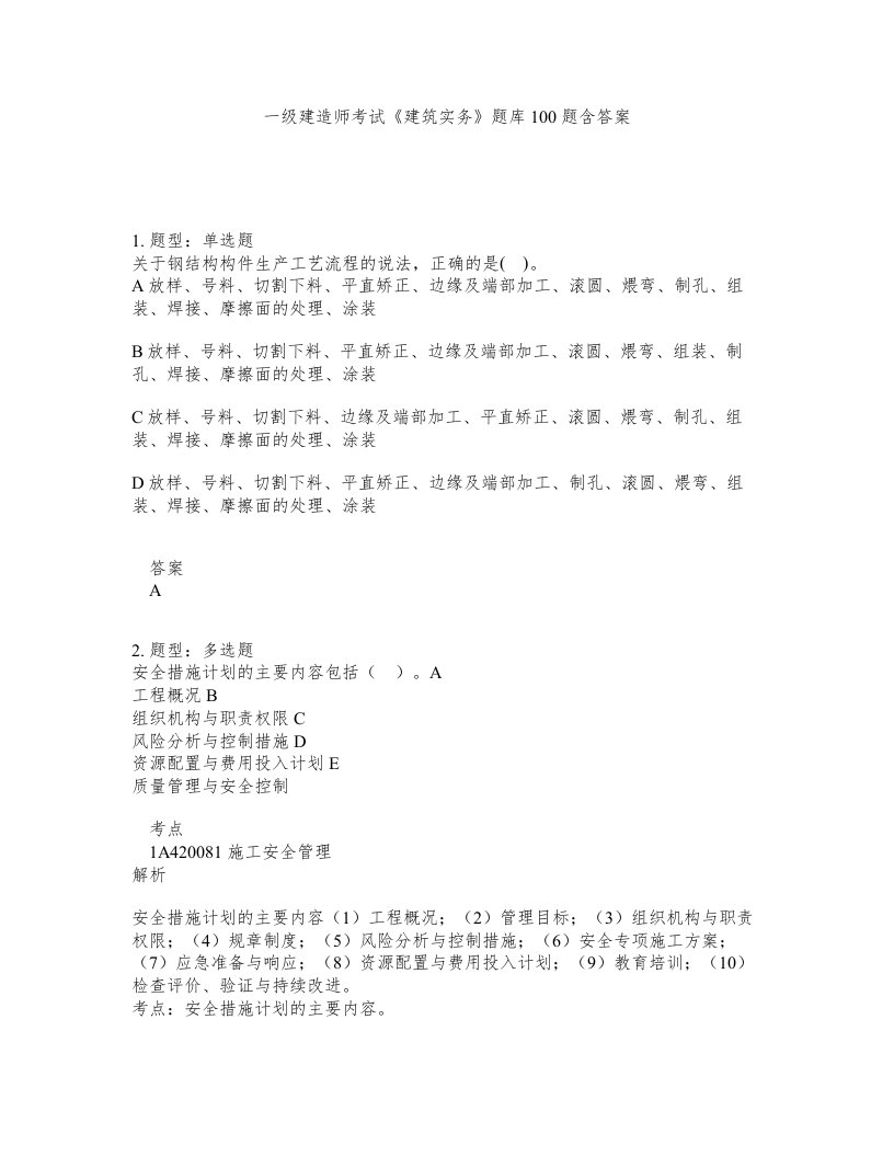 一级建造师考试建筑实务题库100题含答案151版