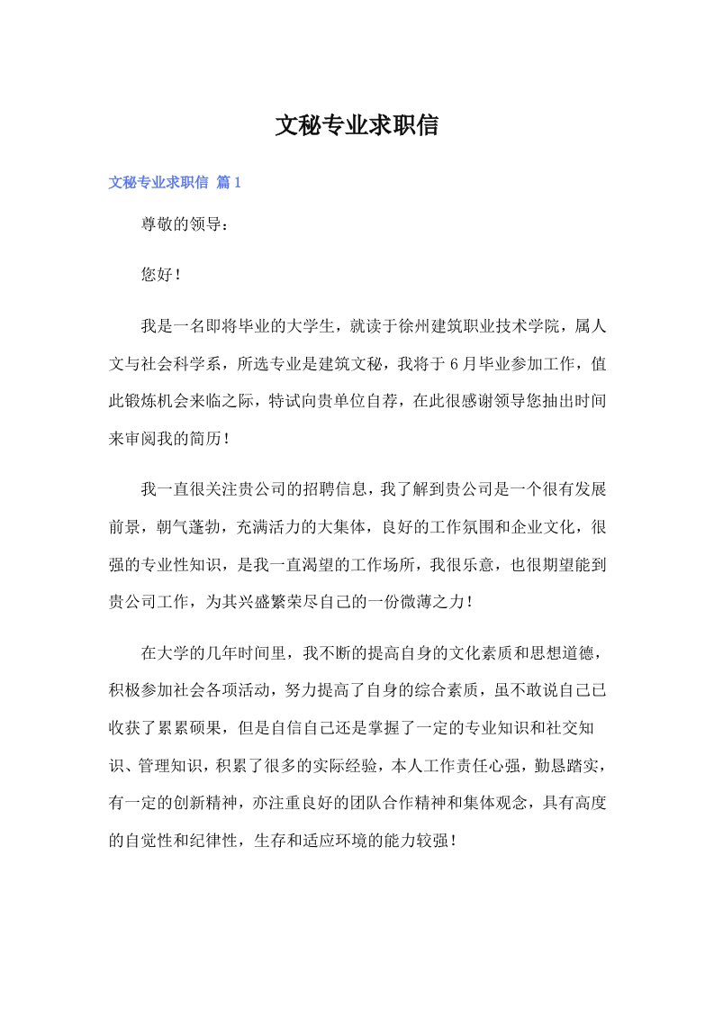 （整合汇编）文秘专业求职信