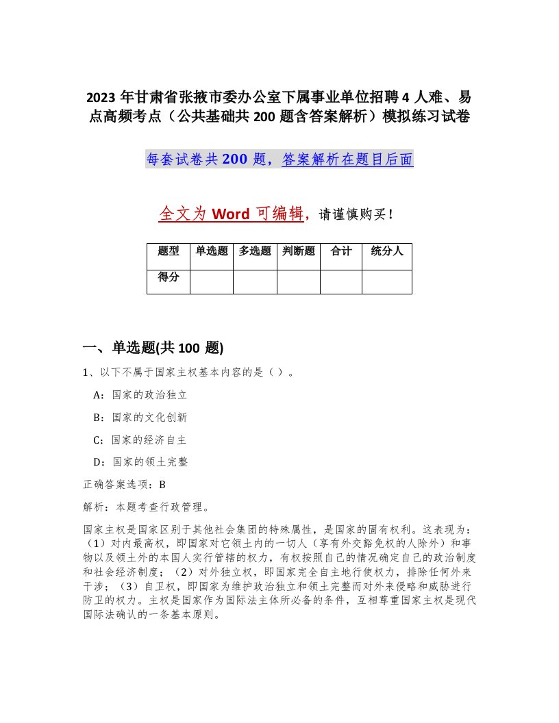 2023年甘肃省张掖市委办公室下属事业单位招聘4人难易点高频考点公共基础共200题含答案解析模拟练习试卷