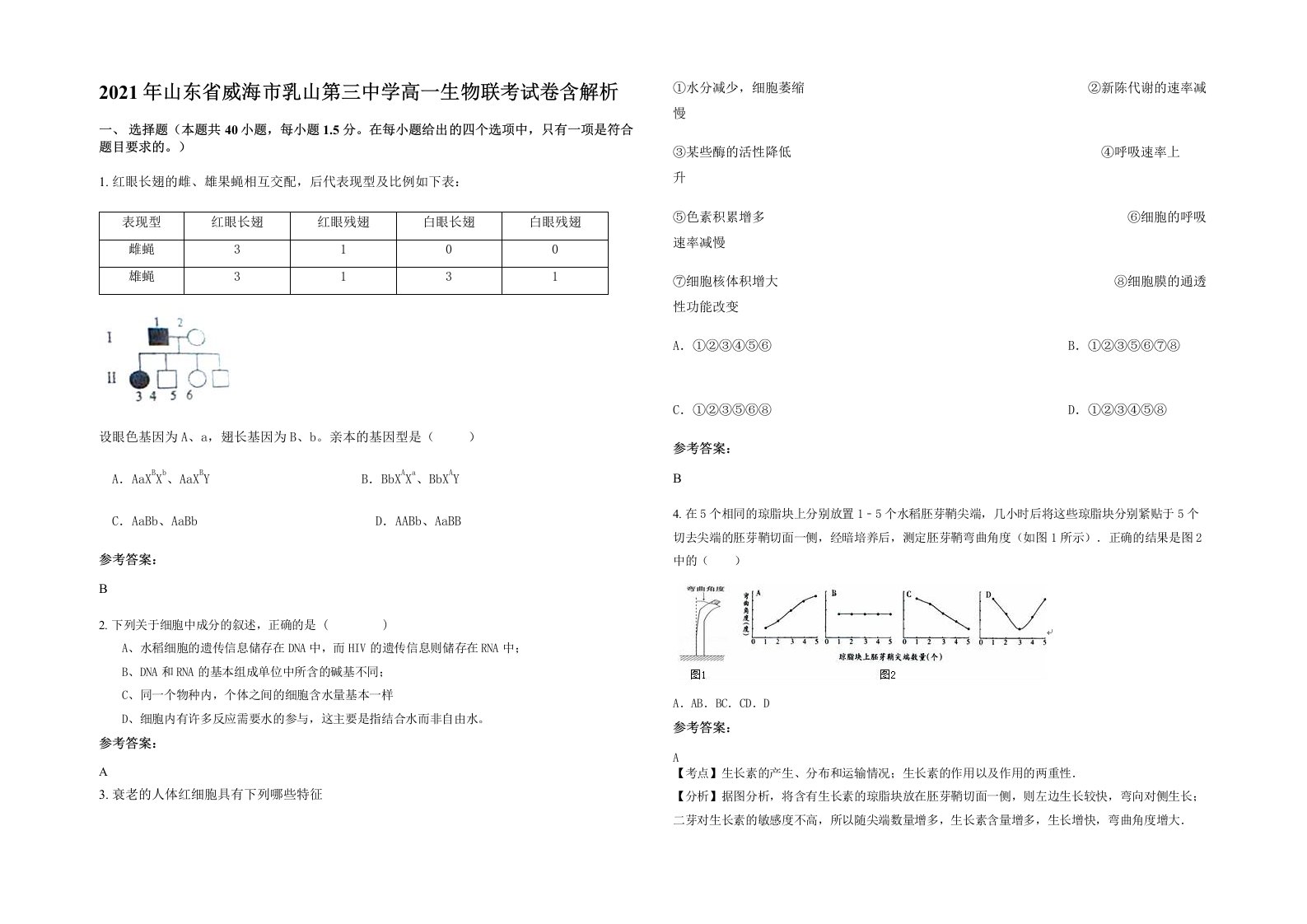 2021年山东省威海市乳山第三中学高一生物联考试卷含解析