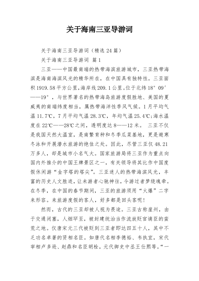 关于海南三亚导游词_2