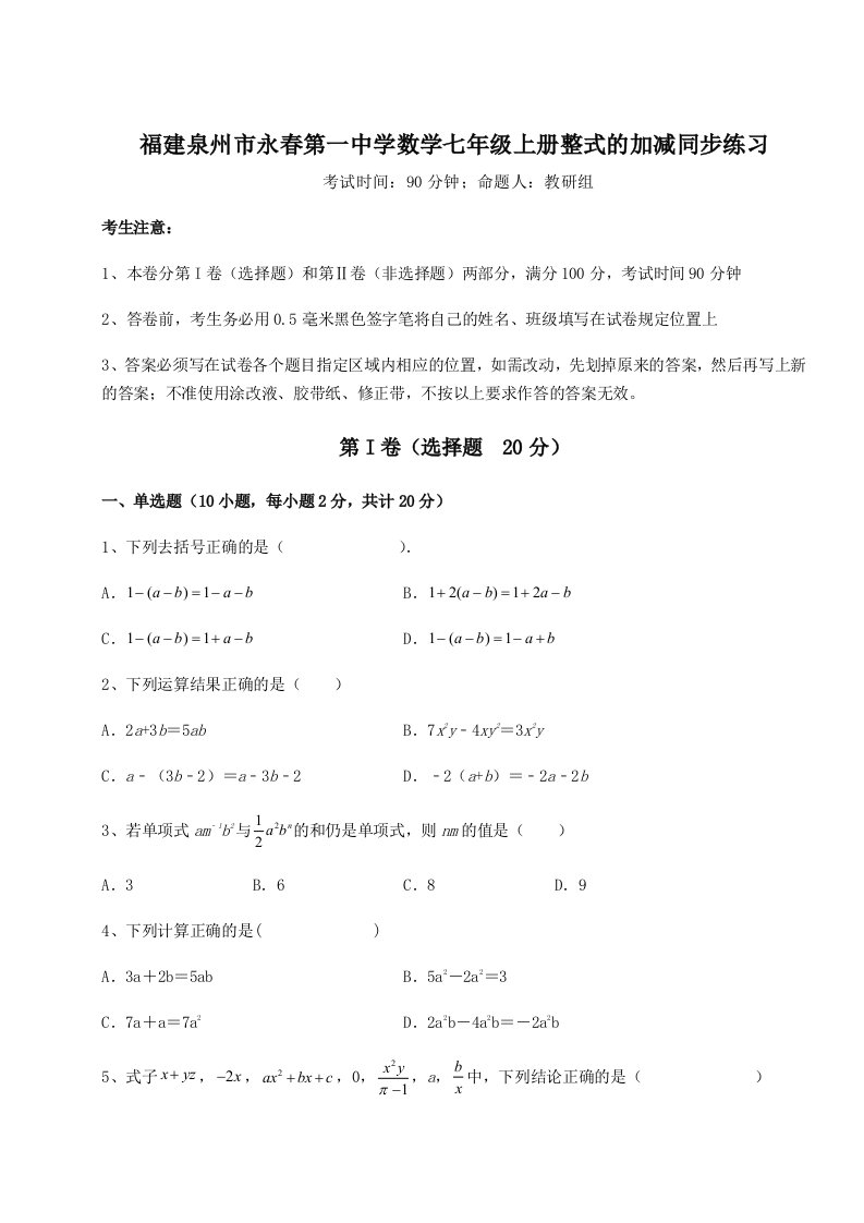 解析卷福建泉州市永春第一中学数学七年级上册整式的加减同步练习试题（含答案解析版）