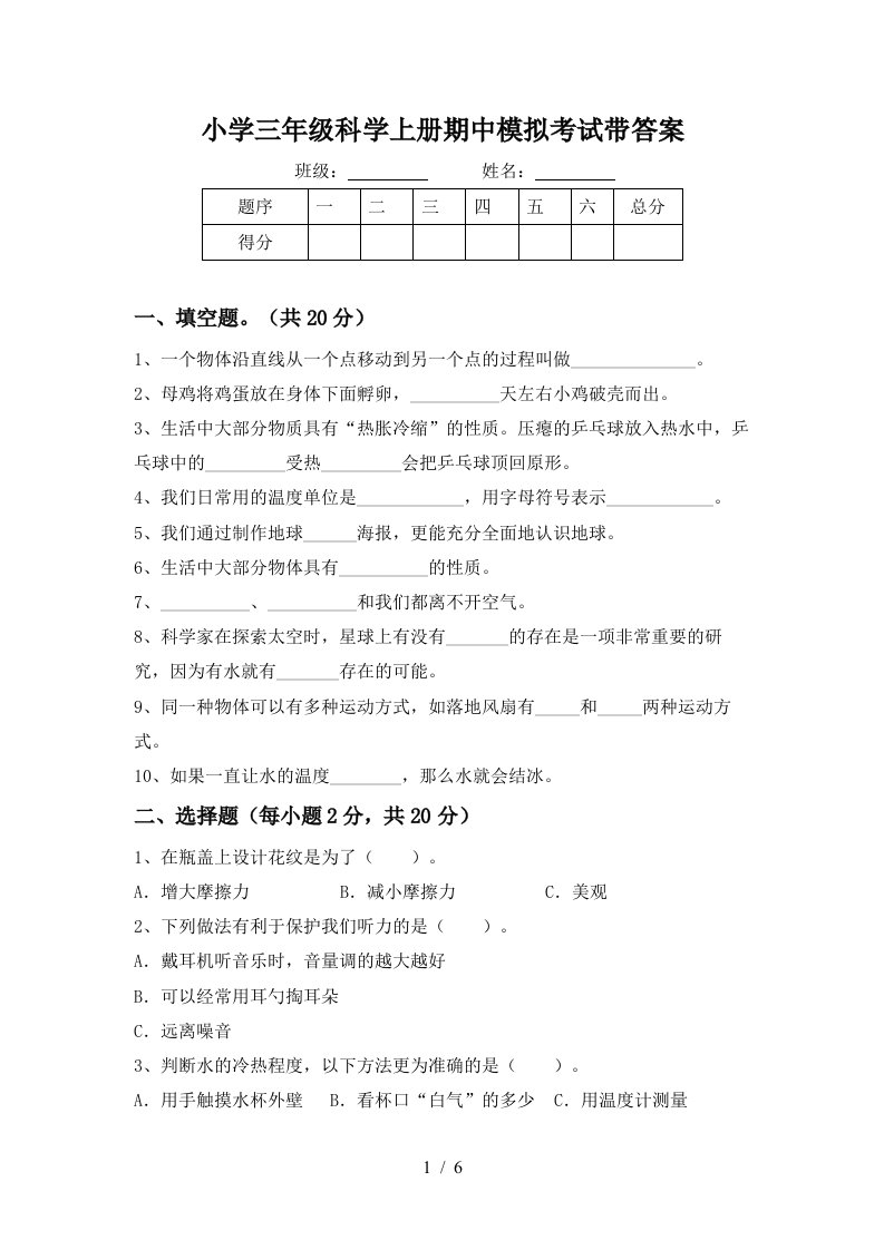 小学三年级科学上册期中模拟考试带答案