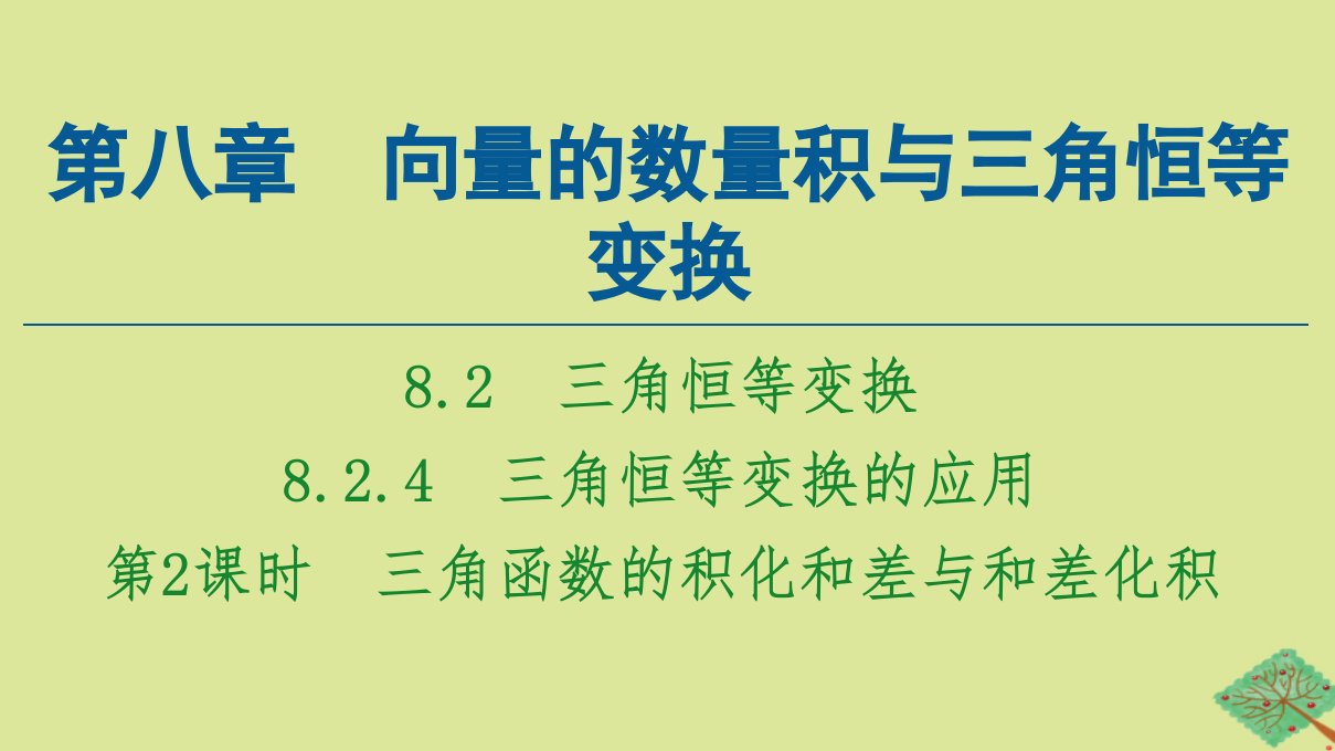 新教材高中数学第8章向量的数量积与三角恒等变换8.2三角恒等变换8.2.4第2课时三角函数的积化和差与和差化积课件新人教B版必修第三册