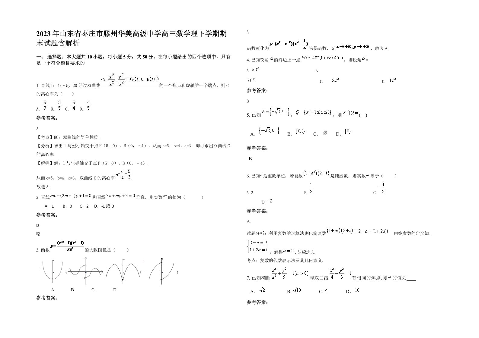 2023年山东省枣庄市滕州华美高级中学高三数学理下学期期末试题含解析