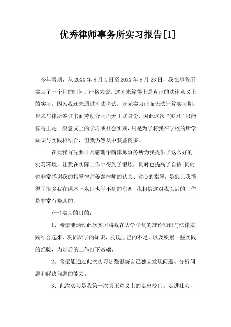 优秀律师事务所实习报告1