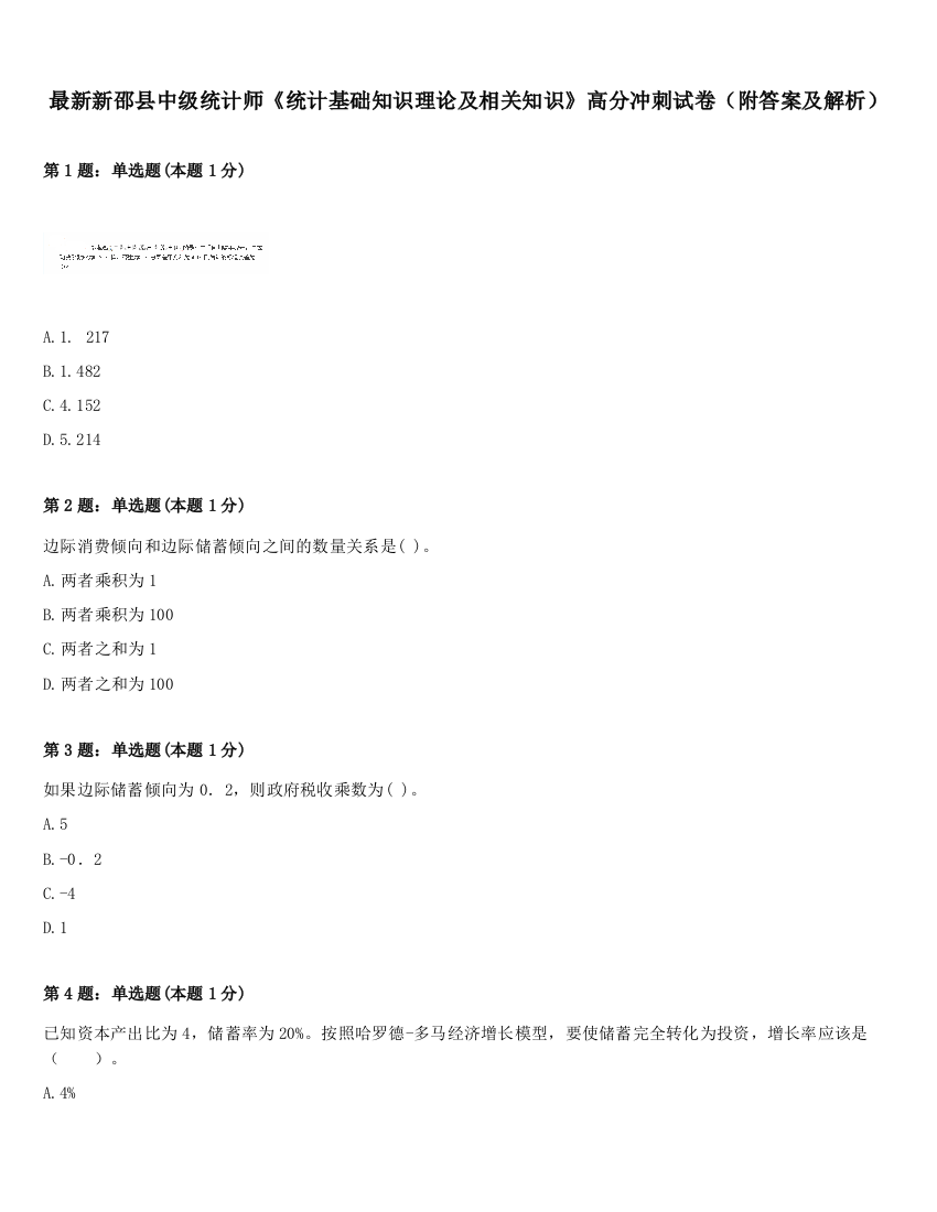 最新新邵县中级统计师《统计基础知识理论及相关知识》高分冲刺试卷（附答案及解析）