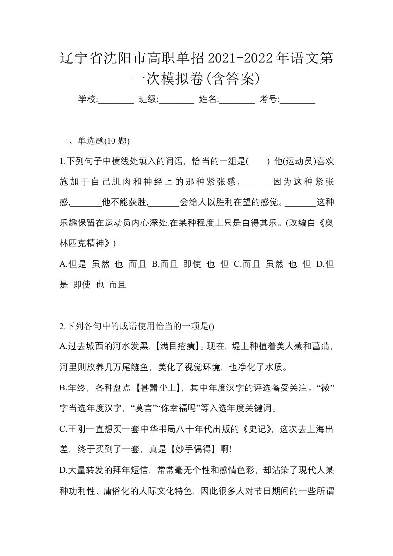 辽宁省沈阳市高职单招2021-2022年语文第一次模拟卷含答案