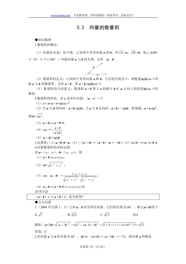 高考数学一轮复习教案52向量的数量积