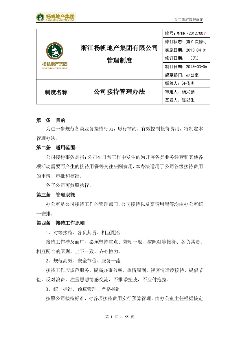 公司接待管理制度(初稿)资料