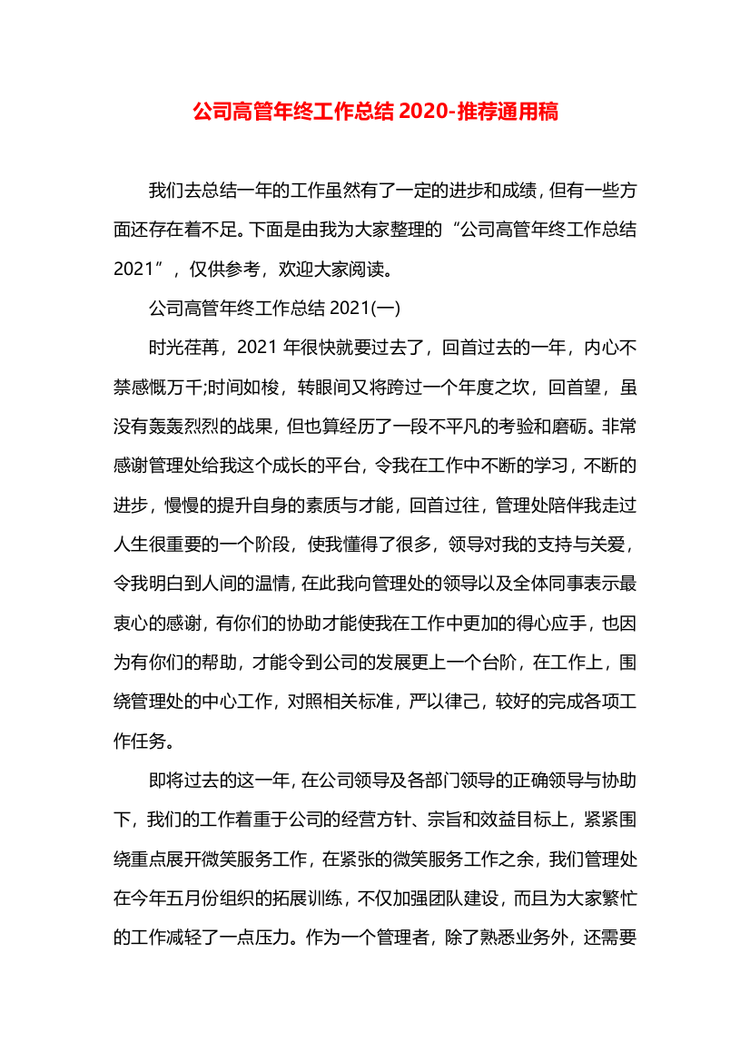 公司高管年终工作总结2020