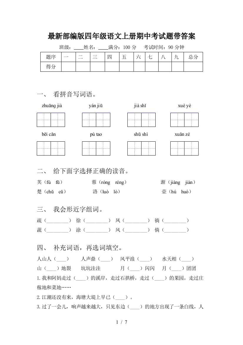 最新部编版四年级语文上册期中考试题带答案