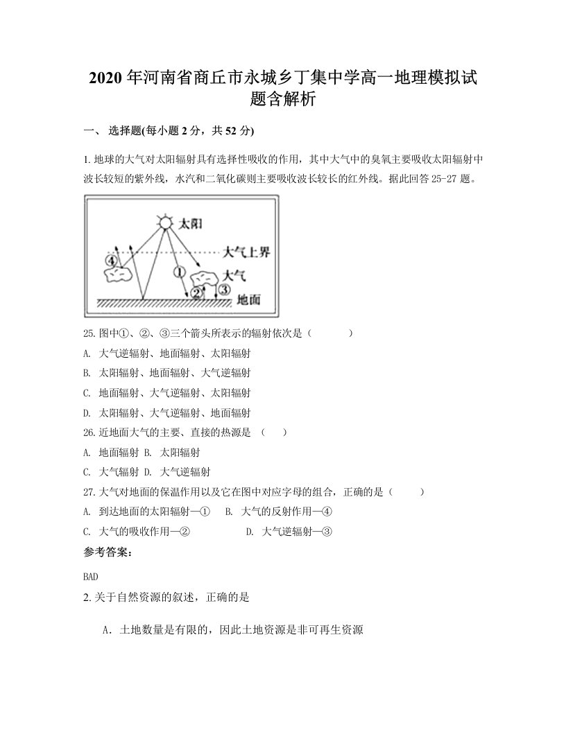 2020年河南省商丘市永城乡丁集中学高一地理模拟试题含解析