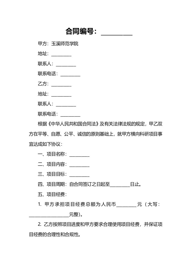 玉溪师范学院横向科研项目合同审批表