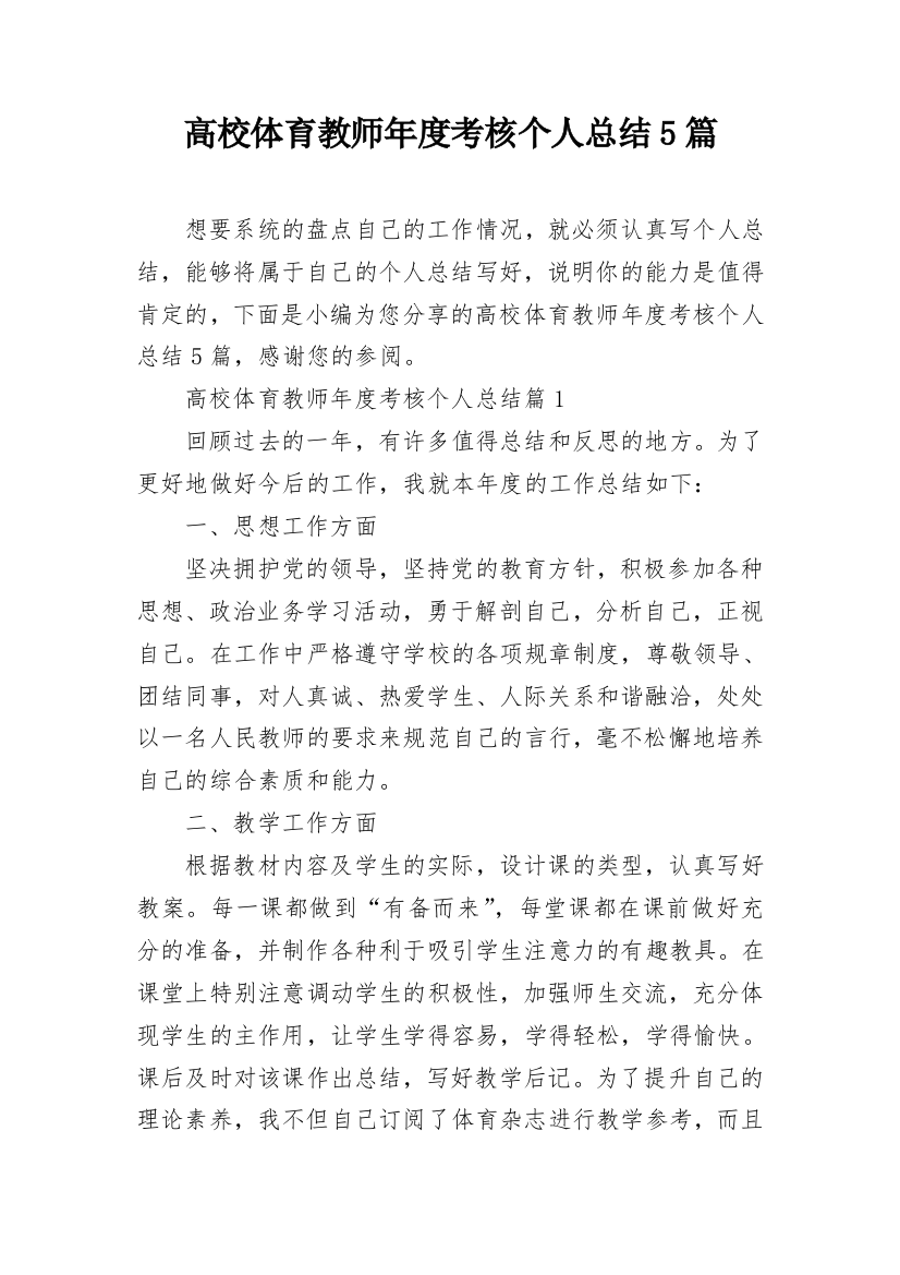 高校体育教师年度考核个人总结5篇