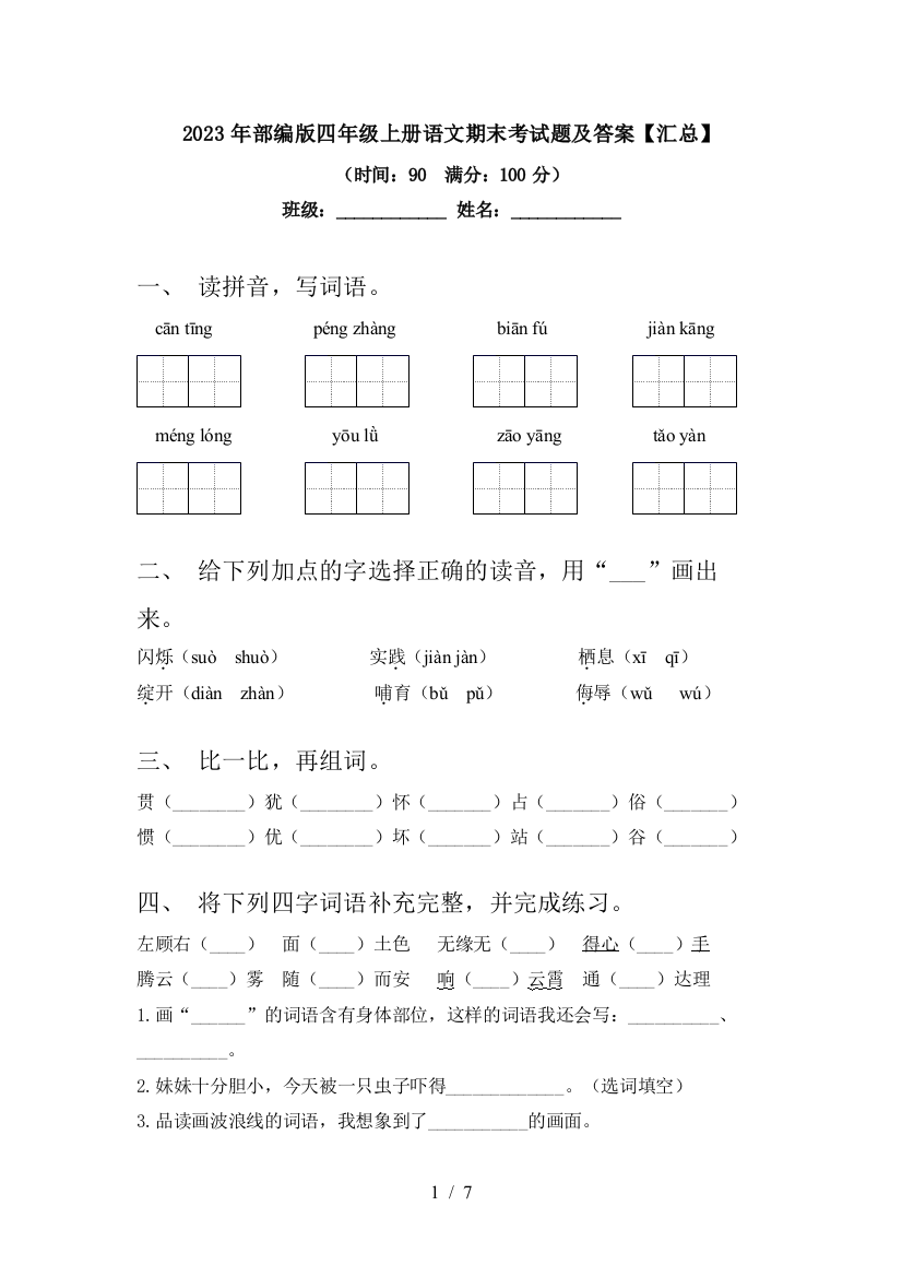 2023年部编版四年级上册语文期末考试题及答案【汇总】