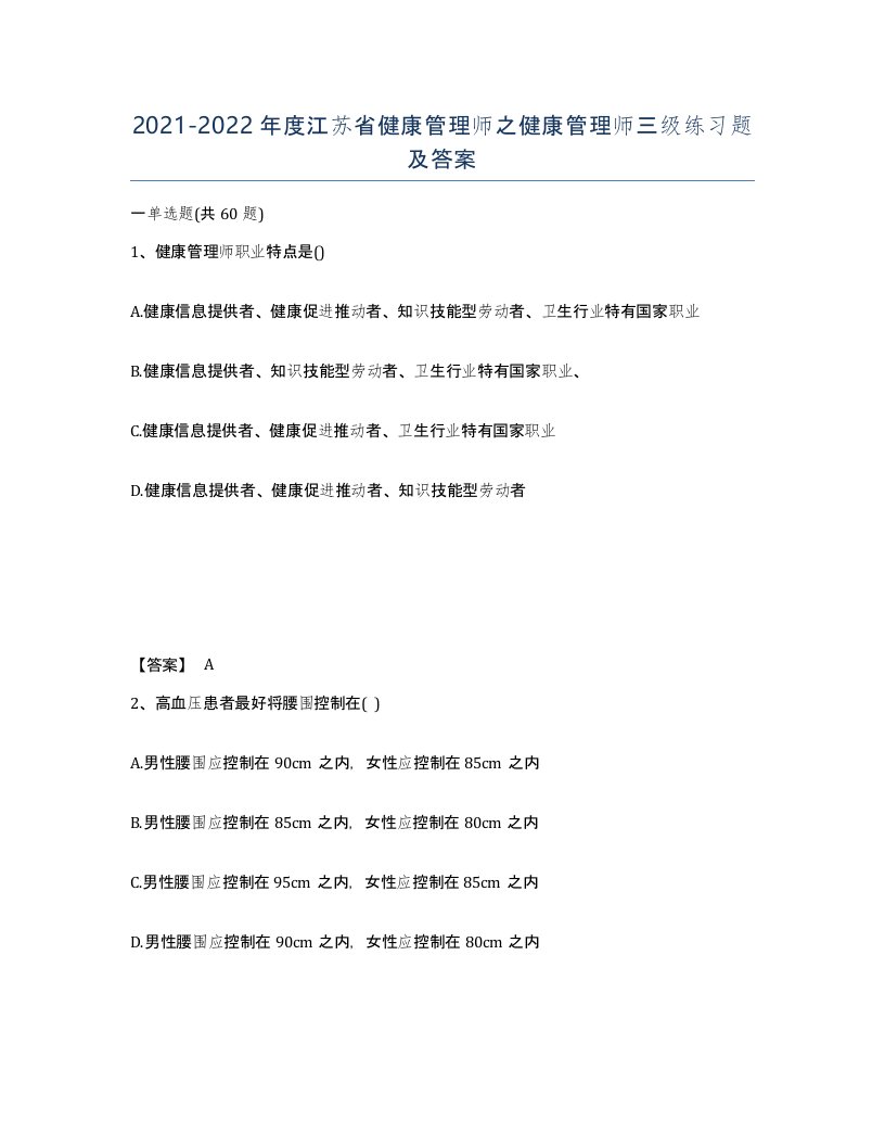 2021-2022年度江苏省健康管理师之健康管理师三级练习题及答案