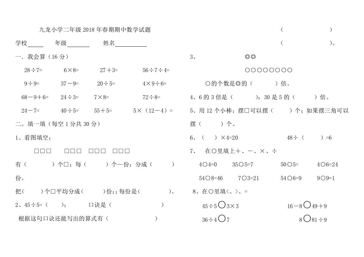 九龙小学2018年春二年级下期中数学试题