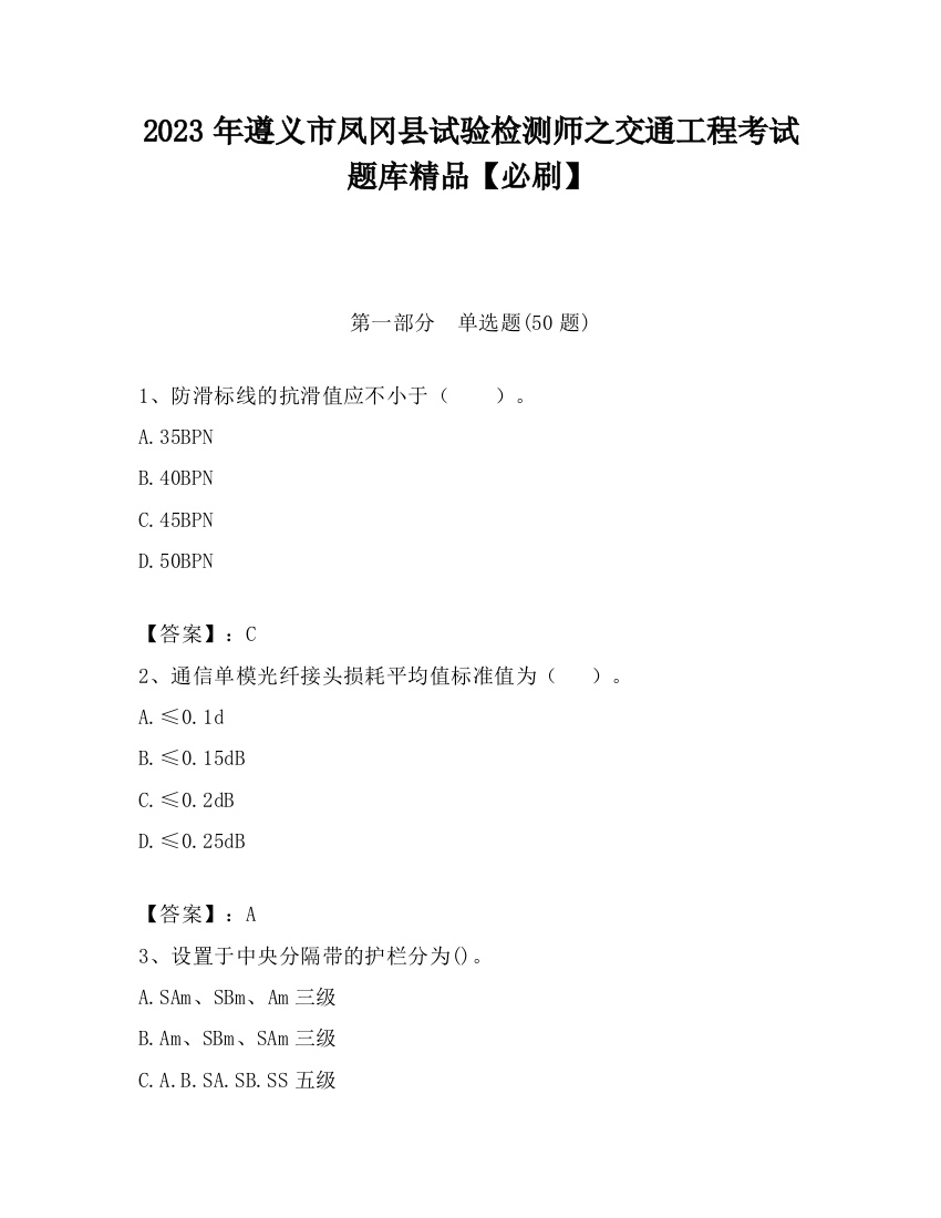 2023年遵义市凤冈县试验检测师之交通工程考试题库精品【必刷】