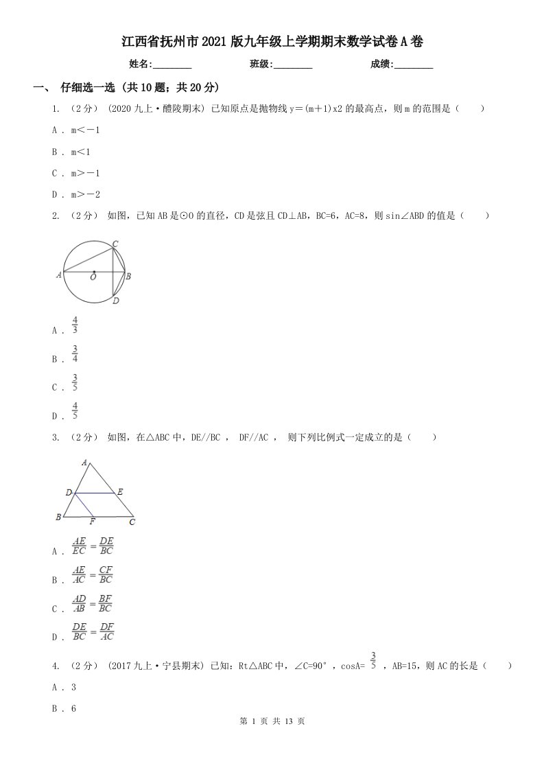 江西省抚州市2021版九年级上学期期末数学试卷A卷