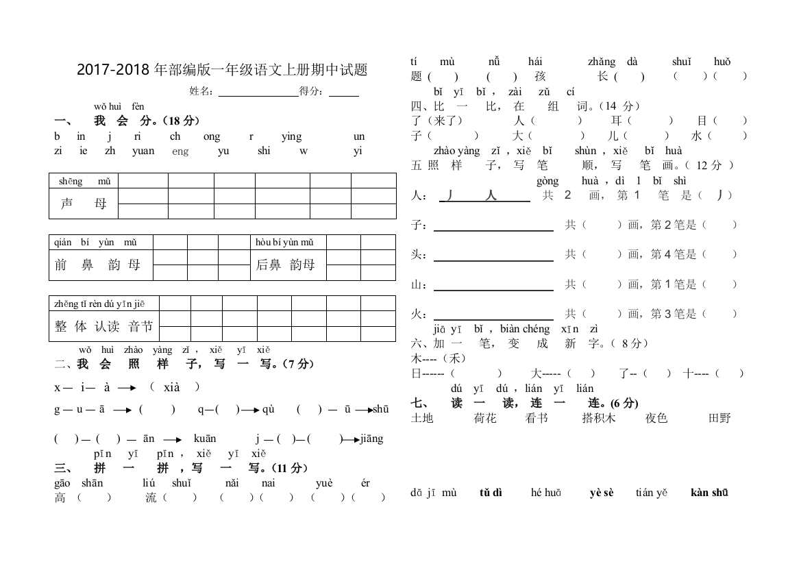 2017-2018年部编版一年级语文上册期中试题