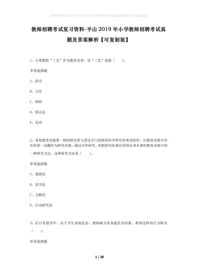 教师招聘考试复习资料-平山2019年小学教师招聘考试真题及答案解析可复制版