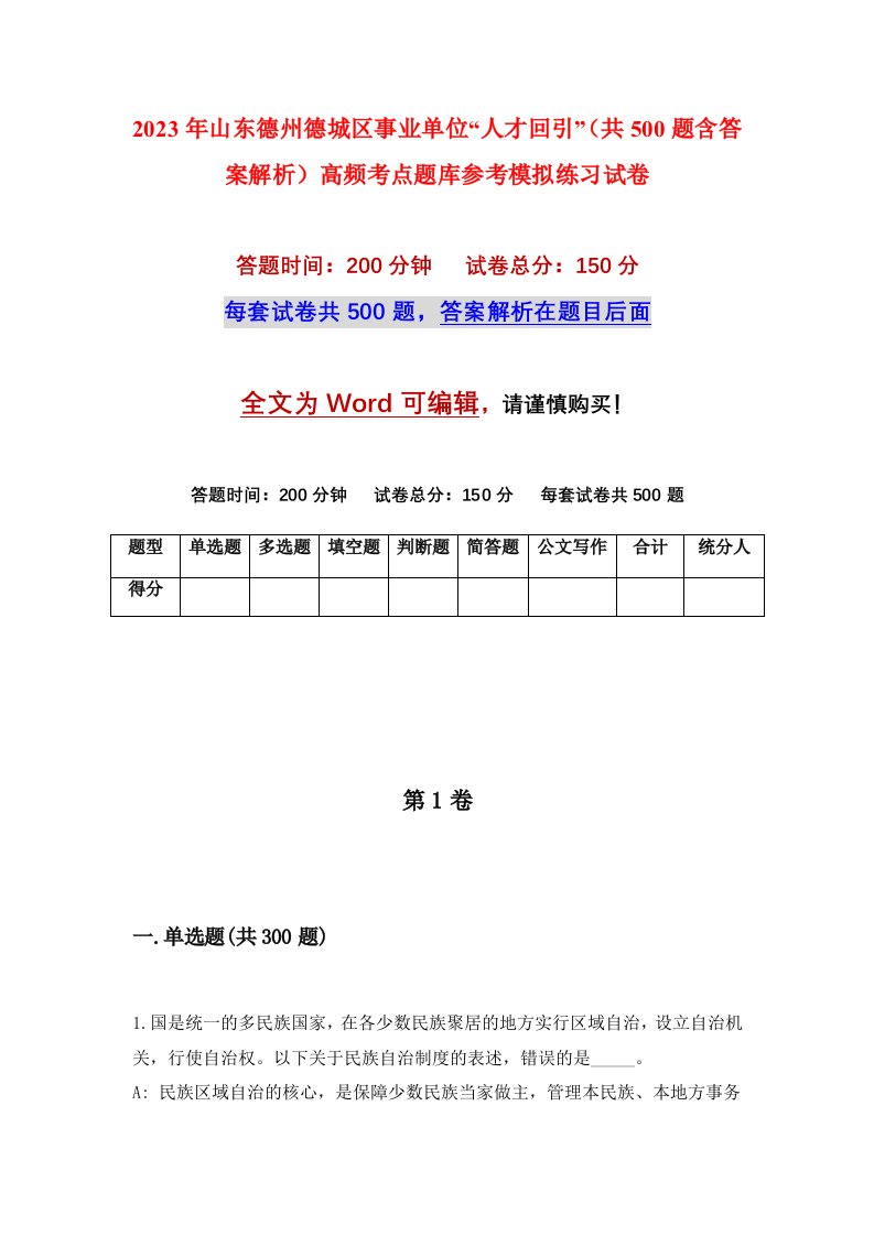 2023年山东德州德城区事业单位人才回引共500题含答案解析高频考点题库参考模拟练习试卷