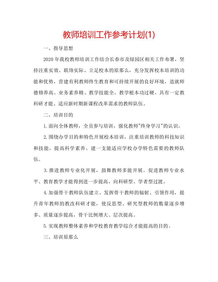 2022教师培训工作参考计划1)