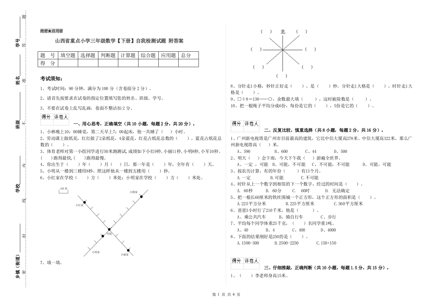 山西省重点小学三年级数学【下册】自我检测试题-附答案