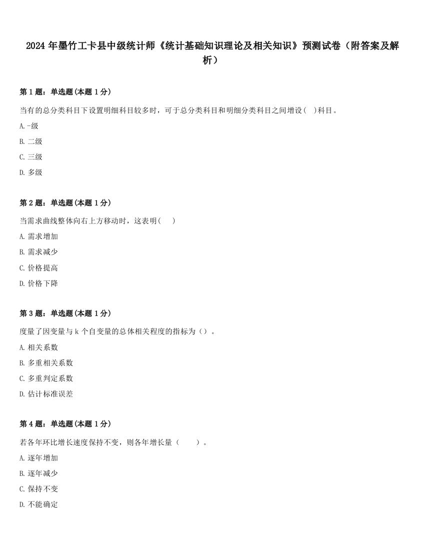 2024年墨竹工卡县中级统计师《统计基础知识理论及相关知识》预测试卷（附答案及解析）