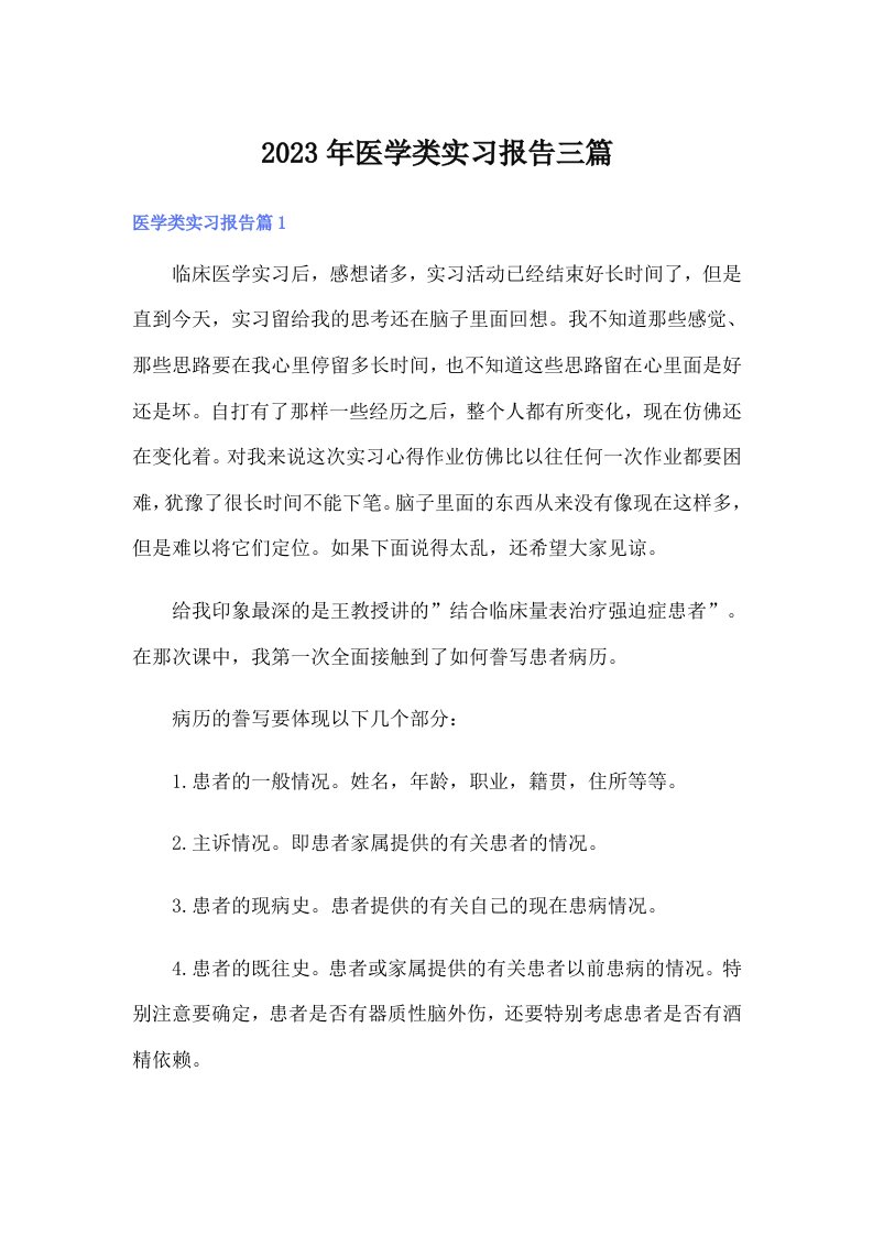 2023年医学类实习报告三篇【可编辑】