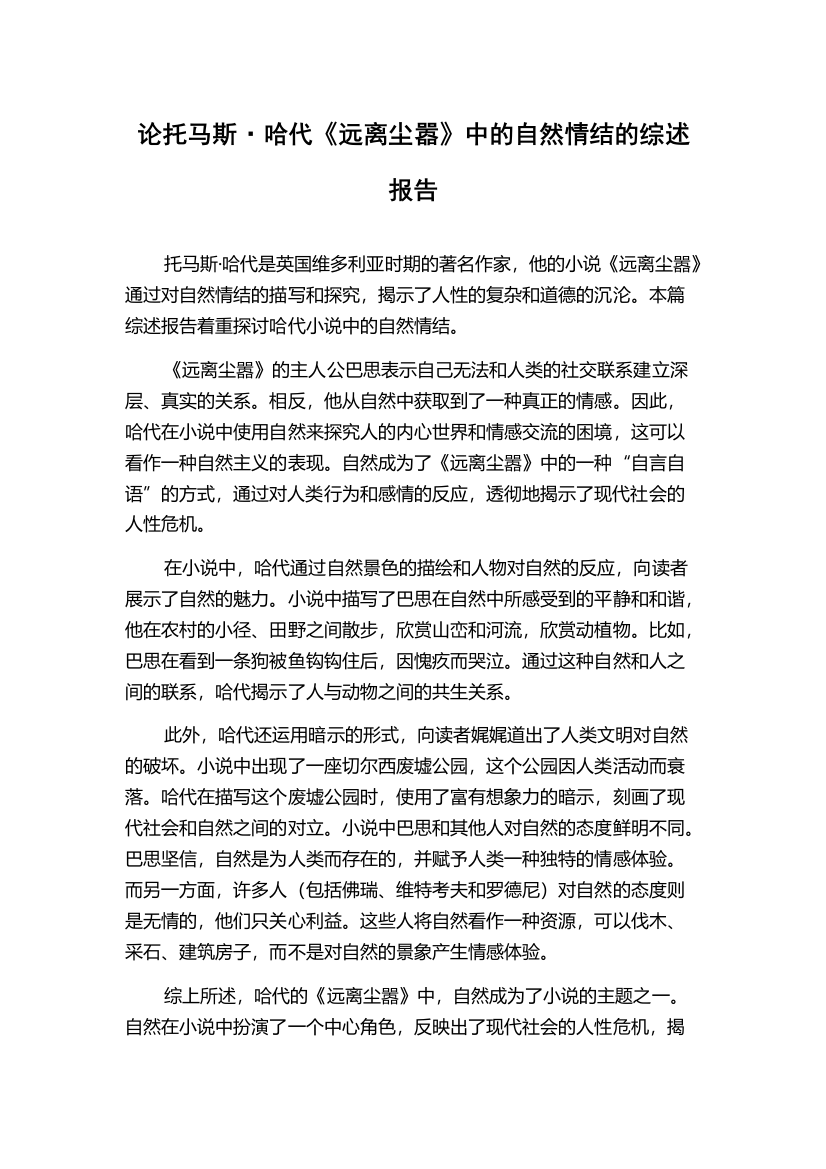 论托马斯·哈代《远离尘嚣》中的自然情结的综述报告