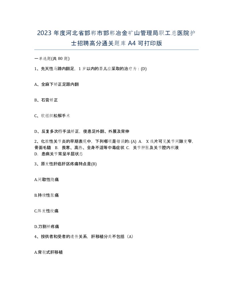 2023年度河北省邯郸市邯郸冶金矿山管理局职工总医院护士招聘高分通关题库A4可打印版