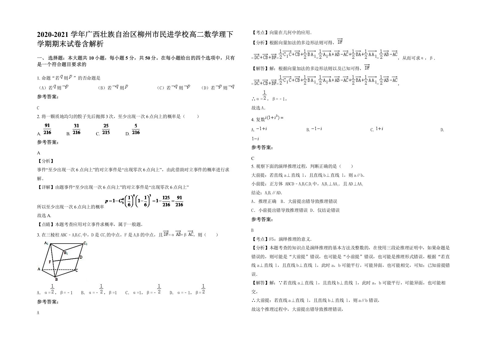 2020-2021学年广西壮族自治区柳州市民进学校高二数学理下学期期末试卷含解析