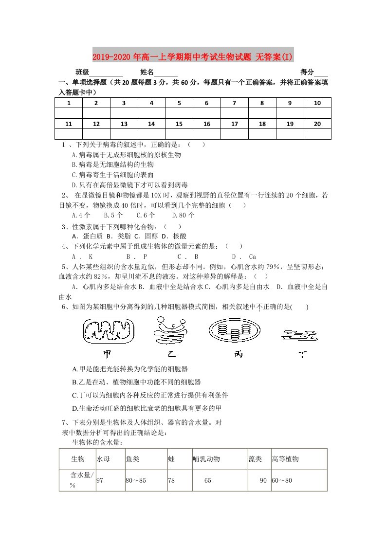 2019-2020年高一上学期期中考试生物试题