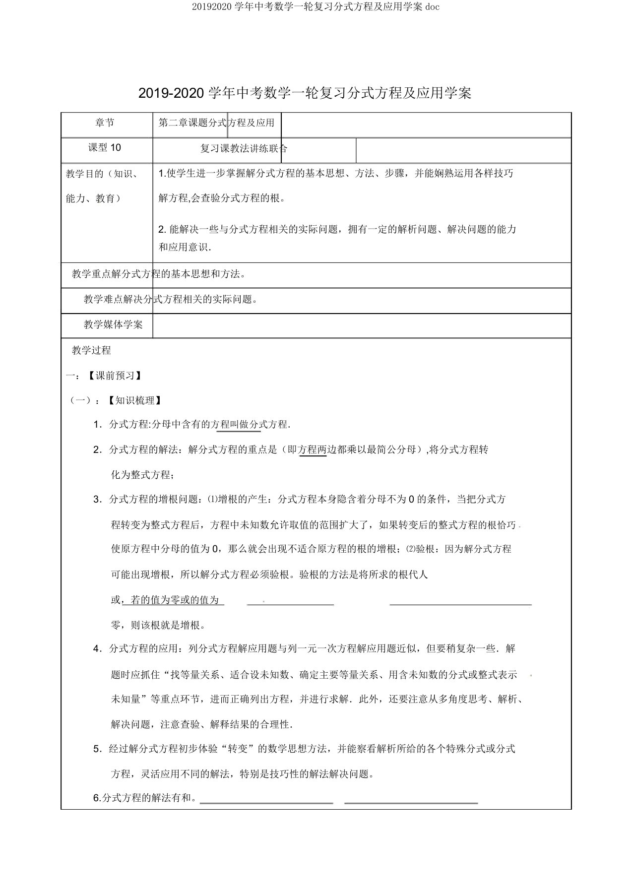 20192020学年中考数学一轮复习分式方程及应用学案doc