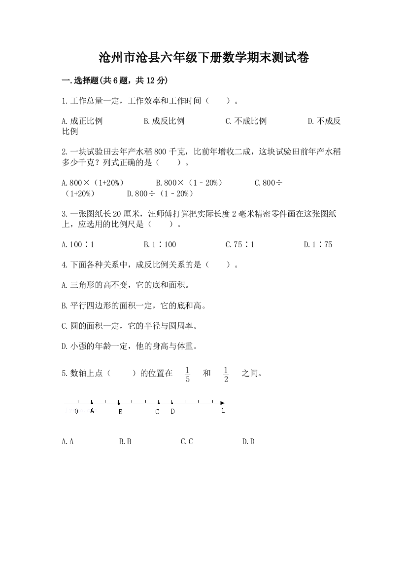 沧州市沧县六年级下册数学期末测试卷及精品答案