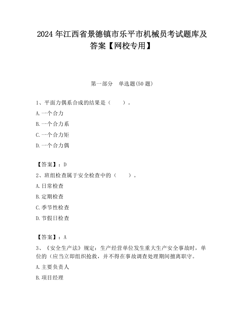 2024年江西省景德镇市乐平市机械员考试题库及答案【网校专用】