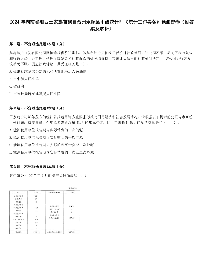 2024年湖南省湘西土家族苗族自治州永顺县中级统计师《统计工作实务》预测密卷（附答案及解析）